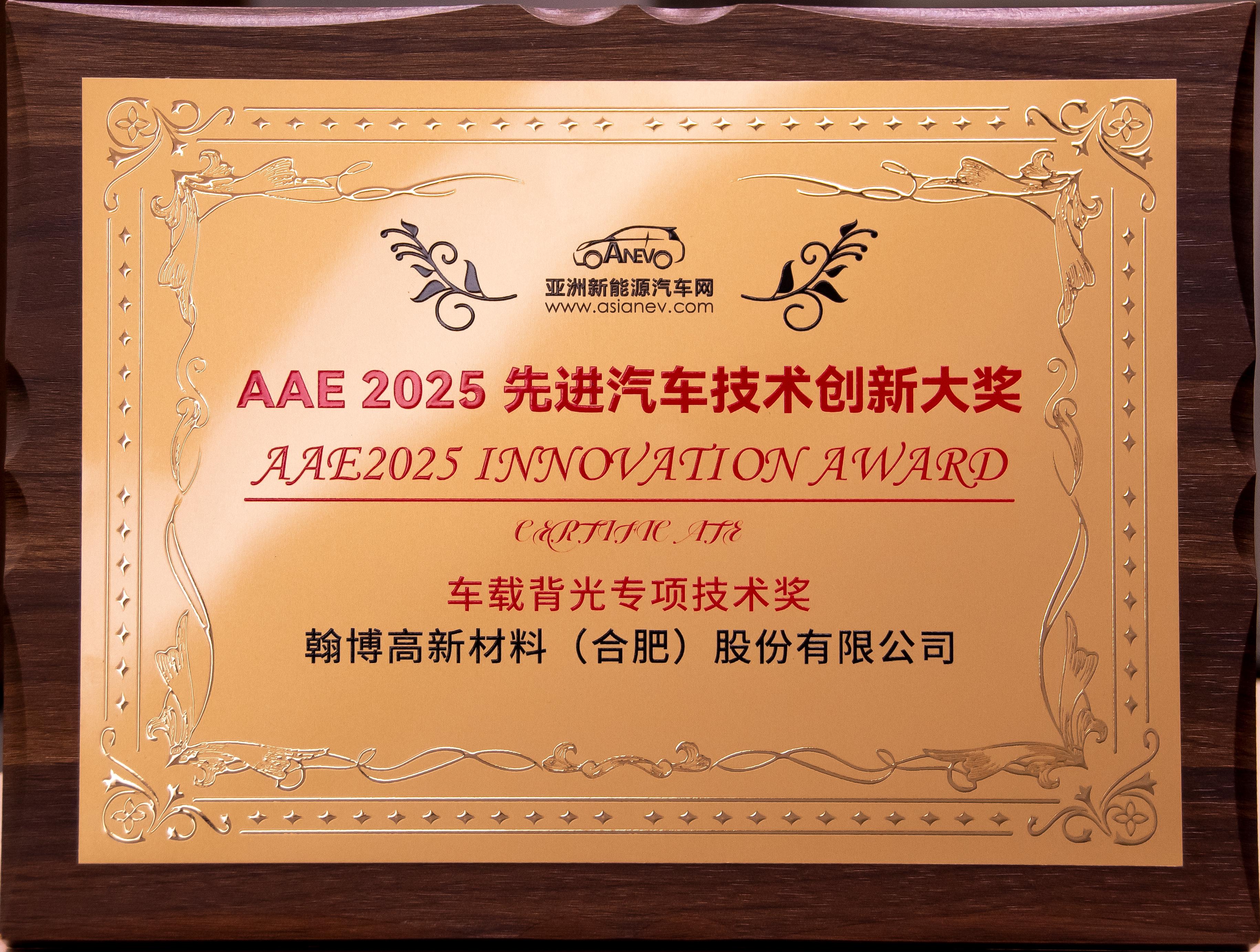 银河集团(galaxy)高新荣获AAE2025“先进汽车技术创新大奖”|车载背光技术获权威认可